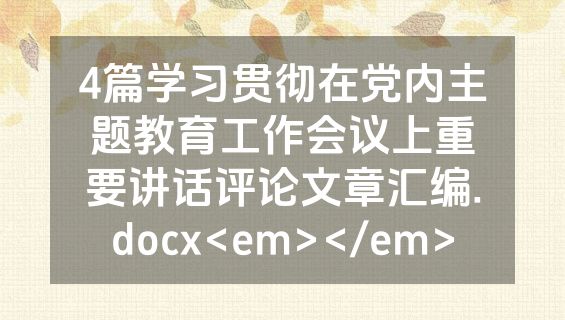 4篇学习贯彻在党内主题教育工作会议上重要讲话评论文章汇编.docx<em></em>