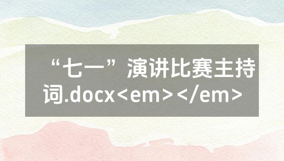 “七一”演讲比赛主持词.docx<em></em>
