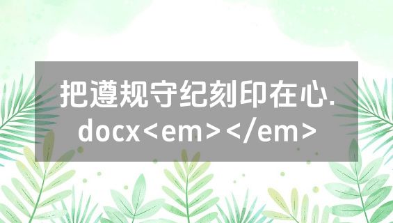 把遵规守纪刻印在心.docx<em></em>