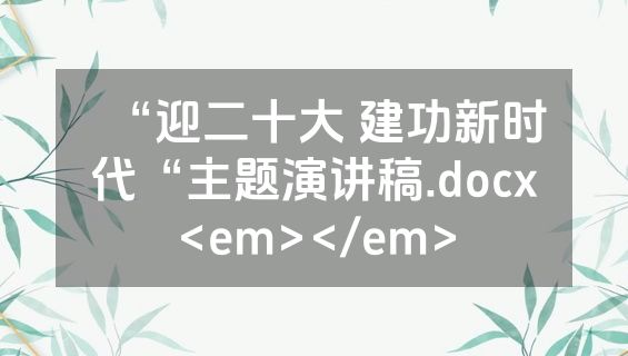 “迎二十大 建功新时代“主题演讲稿.docx<em></em>
