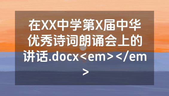 在XX中学第X届中华优秀诗词朗诵会上的讲话.docx<em></em>