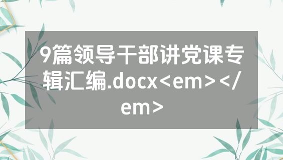 9篇领导干部讲党课专辑汇编.docx<em></em>