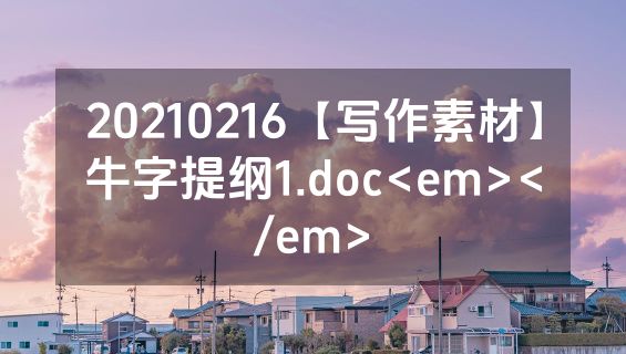 20210216【写作素材】牛字提纲1.doc<em></em>