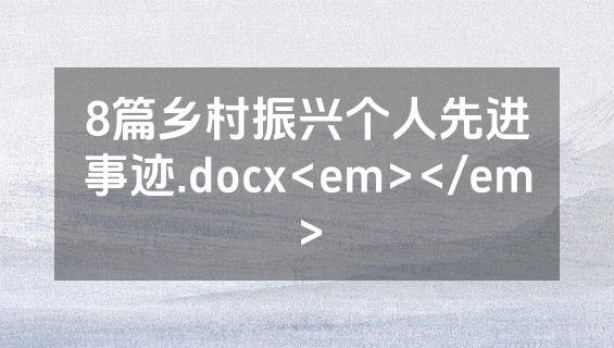 8篇乡村振兴个人先进事迹.docx<em></em>