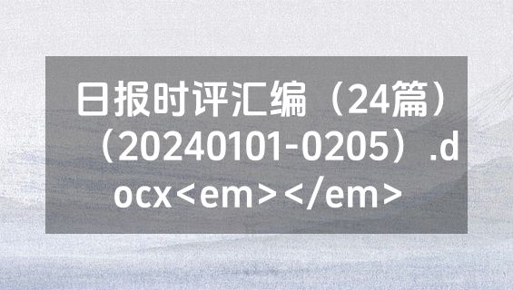 日报时评汇编（24篇）（20240101-0205）.docx<em></em>