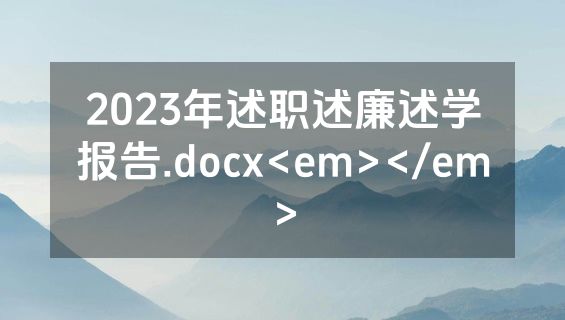 2023年述职述廉述学报告.docx<em></em>