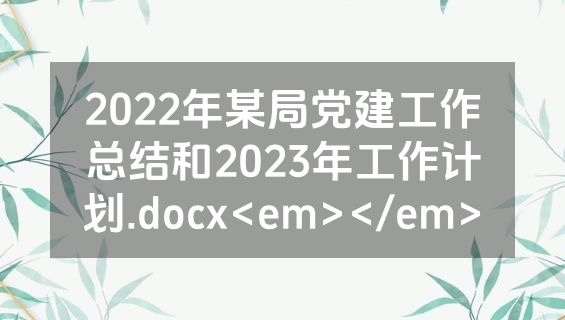 2022年某局党建工作总结和2023年工作计划.docx<em></em>
