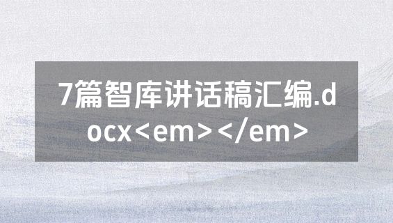 7篇智库讲话稿汇编.docx<em></em>