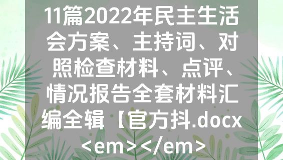 11篇2022年民主生活会方案、主持词、对照检查材料、点评、情况报告全套材料汇编全辑【官方抖.docx<em></em>