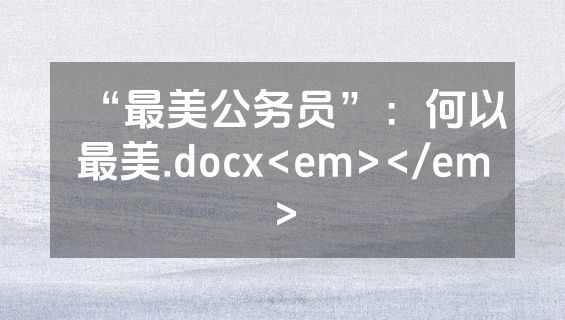 “最美公务员”：何以最美.docx<em></em>