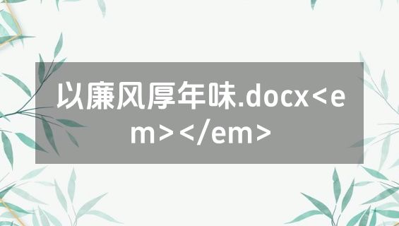 以廉风厚年味.docx<em></em>