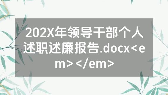 202X年领导干部个人述职述廉报告.docx<em></em>