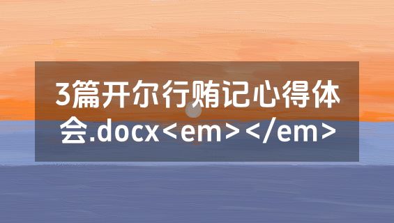 3篇开尔行贿记心得体会.docx<em></em>