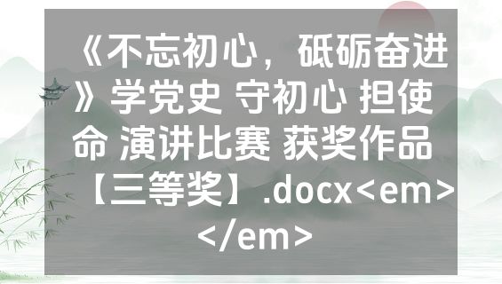 《不忘初心，砥砺奋进》学党史 守初心 担使命 演讲比赛 获奖作品【三等奖】.docx<em></em>