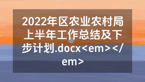 2022年区农业农村局上半年工作总结及下步计划.docx<em></em>