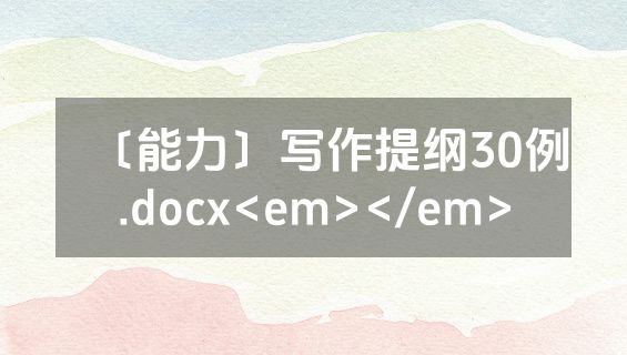 〔能力〕写作提纲30例.docx<em></em>