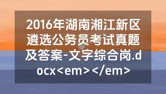 2016年湖南湘江新区遴选公务员考试真题及答案-文字综合岗.docx<em></em>