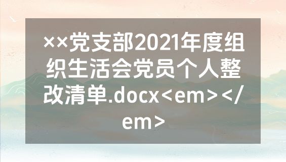 ××党支部2021年度组织生活会党员个人整改清单.docx<em></em>
