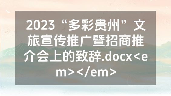 2023“多彩贵州”文旅宣传推广暨招商推介会上的致辞.docx<em></em>