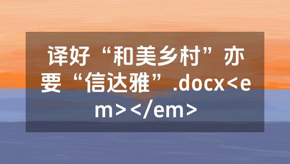 译好“和美乡村”亦要“信达雅”.docx<em></em>