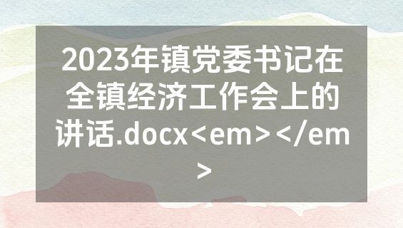 2023年镇党委书记在全镇经济工作会上的讲话.docx<em></em>
