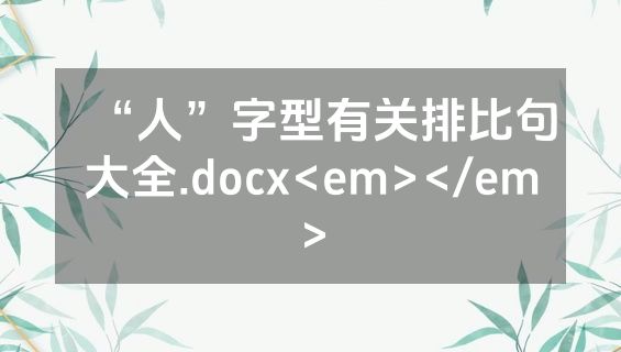 “人”字型有关排比句大全.docx<em></em>