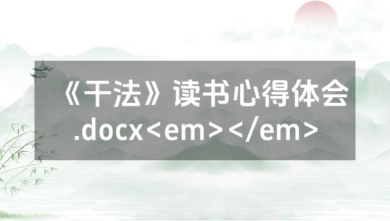 《干法》读书心得体会.docx<em></em>