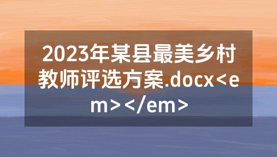 2023年某县最美乡村教师评选方案.docx<em></em>