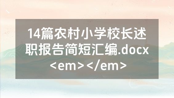 14篇农村小学校长述职报告简短汇编.docx<em></em>