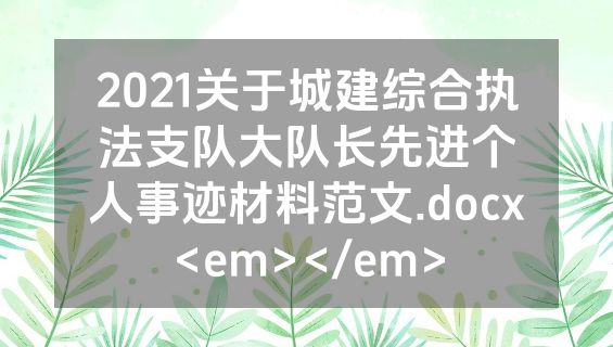 2021关于城建综合执法支队大队长先进个人事迹材料范文.docx<em></em>