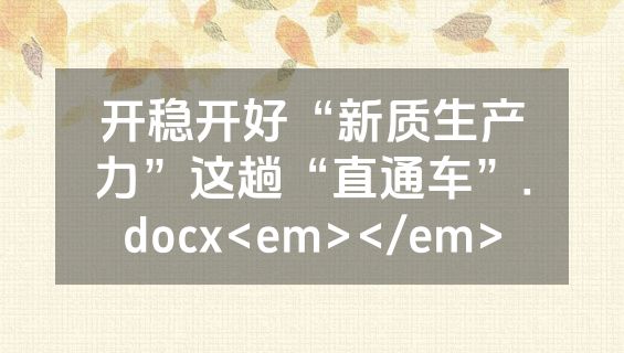 开稳开好“新质生产力”这趟“直通车”.docx<em></em>