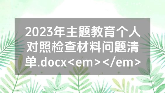 2023年主题教育个人对照检查材料问题清单.docx<em></em>