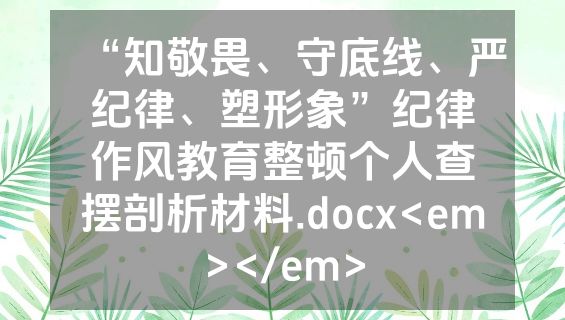 “知敬畏、守底线、严纪律、塑形象”纪律作风教育整顿个人查摆剖析材料.docx<em></em>