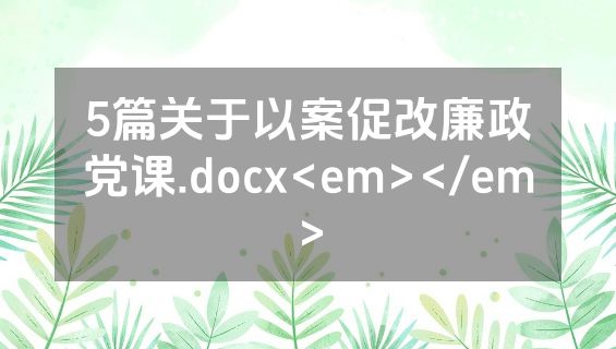 5篇关于以案促改廉政党课.docx<em></em>