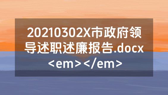 20210302X市政府领导述职述廉报告.docx<em></em>