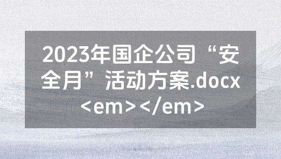 2023年国企公司“安全月”活动方案.docx<em></em>