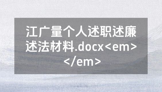江广量个人述职述廉述法材料.docx<em></em>