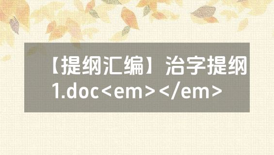 【提纲汇编】治字提纲1.doc<em></em>