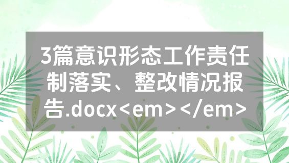 3篇意识形态工作责任制落实、整改情况报告.docx<em></em>