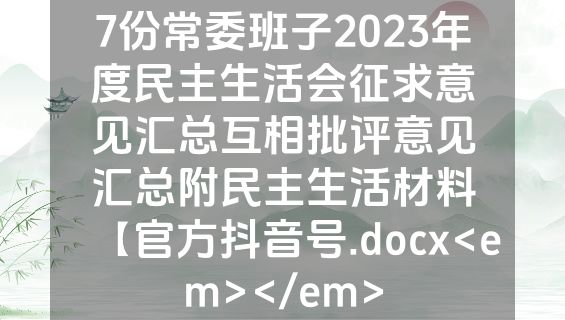 7份常委班子2023年度民主生活会征求意见汇总互相批评意见汇总附民主生活材料【官方抖音号.docx<em></em>
