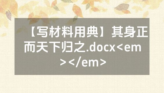 【写材料用典】其身正而天下归之.docx<em></em>