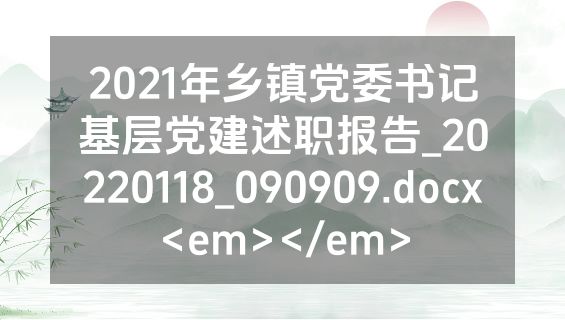 2021年乡镇党委书记基层党建述职报告_20220118_090909.docx<em></em>