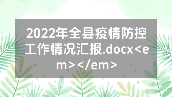 2022年全县疫情防控工作情况汇报.docx<em></em>