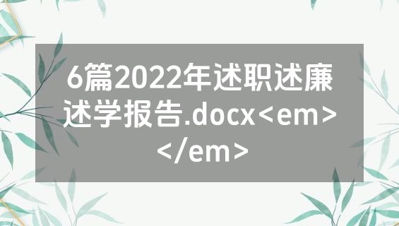 6篇2022年述职述廉述学报告.docx<em></em>