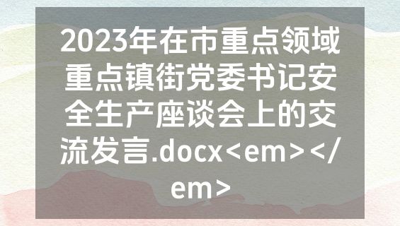 2023年在市重点领域重点镇街党委书记安全生产座谈会上的交流发言.docx<em></em>