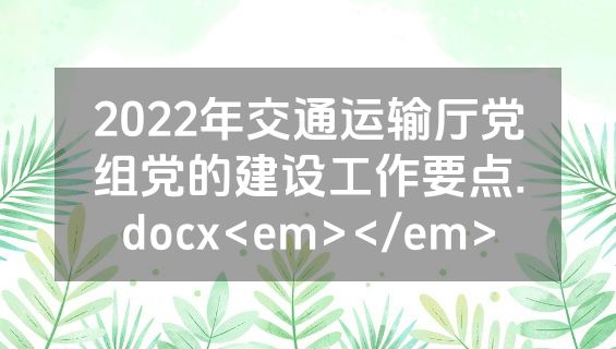 2022年交通运输厅党组党的建设工作要点.docx<em></em>