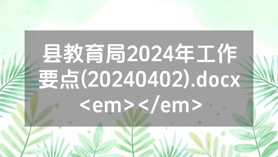 县教育局2024年工作要点(20240402).docx<em></em>