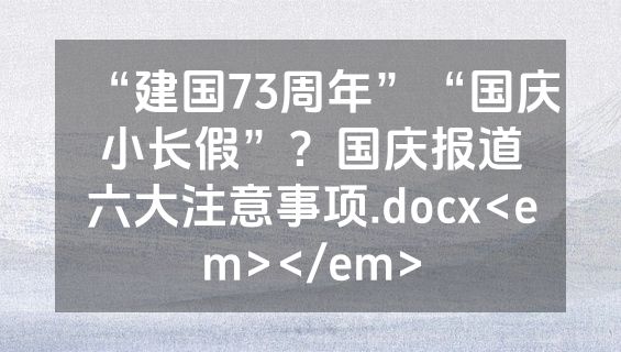“建国73周年”“国庆小长假”？国庆报道六大注意事项.docx<em></em>
