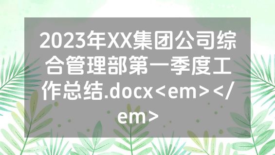 2023年XX集团公司综合管理部第一季度工作总结.docx<em></em>