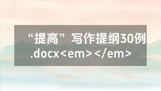 “提高”写作提纲30例.docx<em></em>